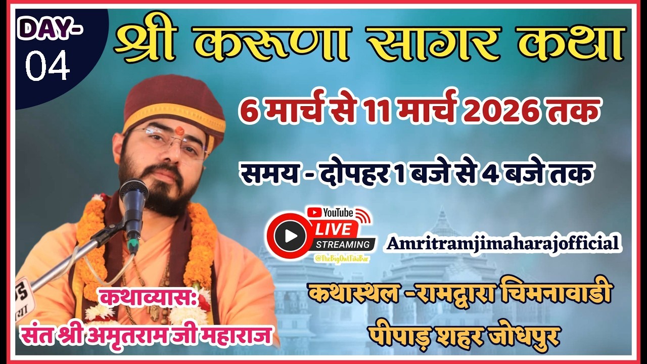 Live 🔴Day 4 ||करुणा सागर कथा || Shri Amritram Ji Maharaj || रामद्वारा चिमनावाडी पीपाड शहर जोधपुर