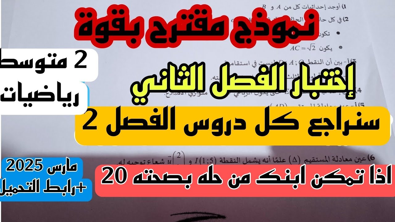 إختبار الثلاثي الثاني في مادة الرياضيات للسنة 2 متوسط النموذج الثاني مارس 2025 + رابط التحميل