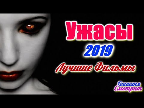 УЖАСЫ 2019 / 18 ЛУЧШИХ ФИЛЬМОВ УЖАСА ПО ВЕРСИИ КИНОПОИСКА