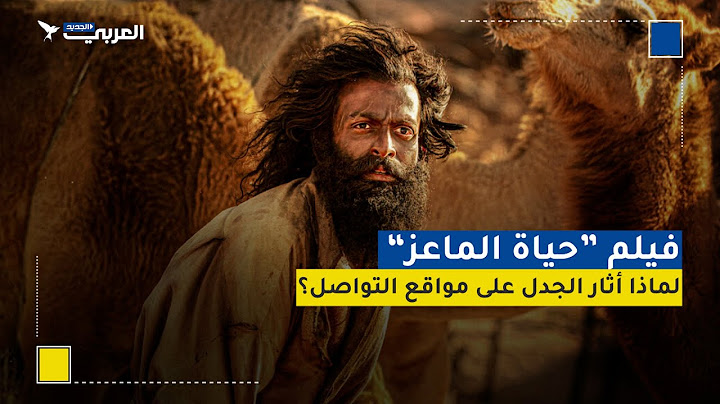 فيلم "حياة الماعز"، لماذا أثار الجدل على مواقع التواصل؟