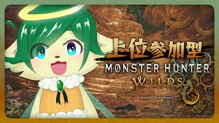 ＃15【#モンハンワイルズ 参加型】HR90 弓全部つくりたいのと珠アーティア集めしたい【ネタバレ注意】