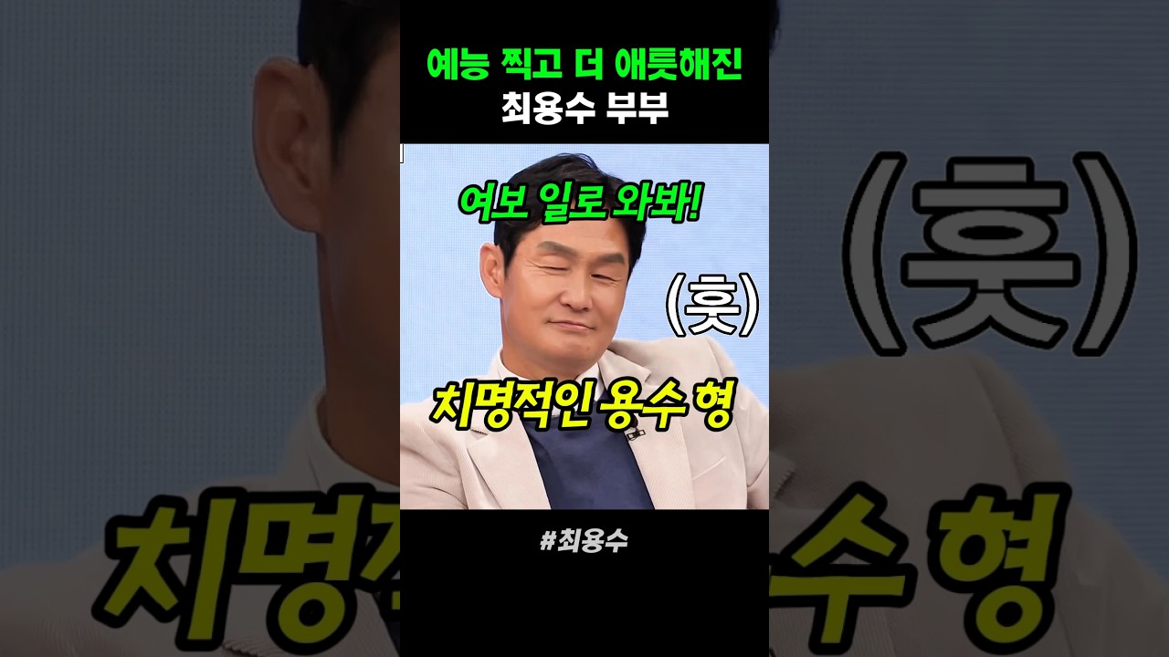 예능 찍고 더 애틋해진 최용수 부부