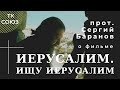 ЕСТЬ ЧТО СКАЗАТЬ. Прот.Сергий Баранов о фильме "Иерусалим. Ищу Иерусалим". ТК СОЮЗ