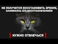 Чтобы восстановить зрение, нужно перестать его восстанавливать