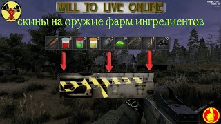 will to live online скины на оружие фарм ингредиентов