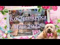 Косметичка месяца Май 2022