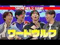 【心理戦】SHOW-WAがワードウルフで騙し合う!