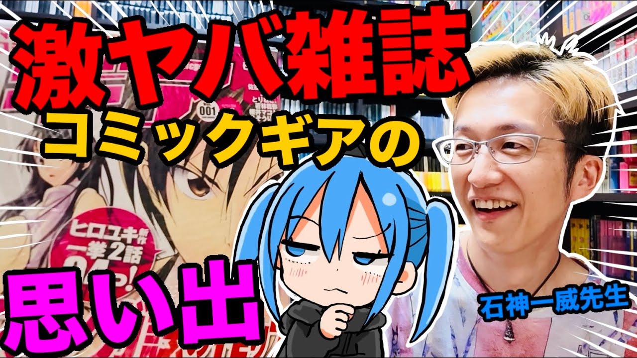 【コラボ‼︎】石神一威先生とコミックギアについて語る‼︎石神先生の人生の分岐点となった伝説の雑誌とは⁉︎【漫画家雑談】