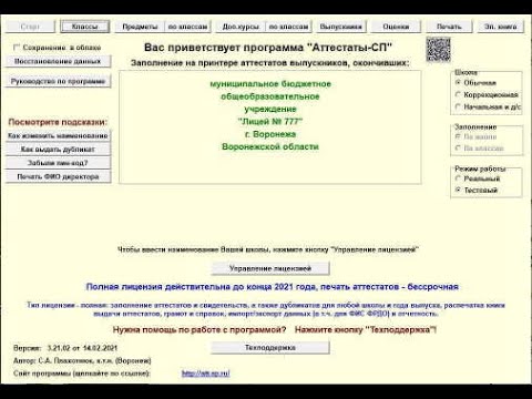 Программа "Аттестаты-СП" - заполнение данных и печать на бланках