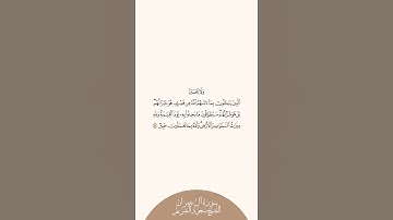 إستمع وإقرأ | سورة آل عمران | الشيخ سعود الشريم