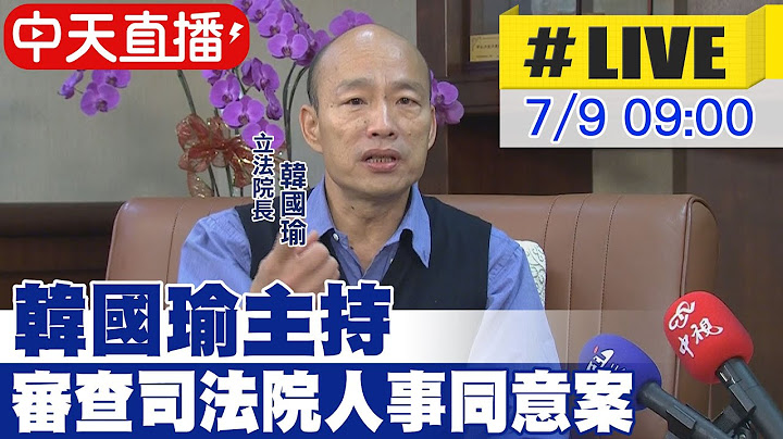 【中天直播 #LIVE】韓國瑜主持 審查司法院人事同意案 20250709@中天新聞CtiNews