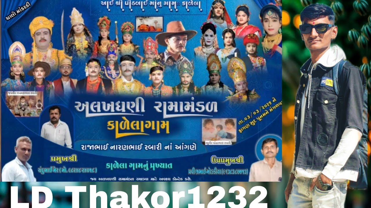🛑live🛑અલખધણી રામામંડળકાળેલાગામગામ. નવી માંડરડી તાલુકો. રાજુલા જી. અમરેલી