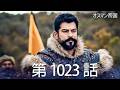 【歴史ドラマ】オスマン帝国 - 第 1023 話