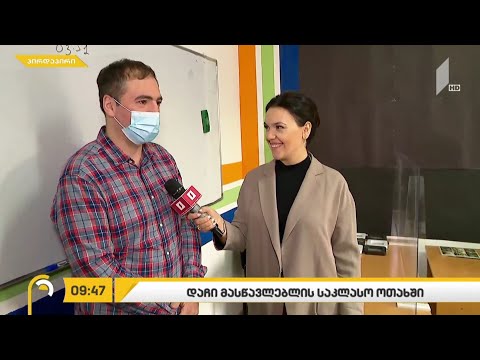 #ახალიდღე დაჩი მასწავლებლის საკლასო ოთახი