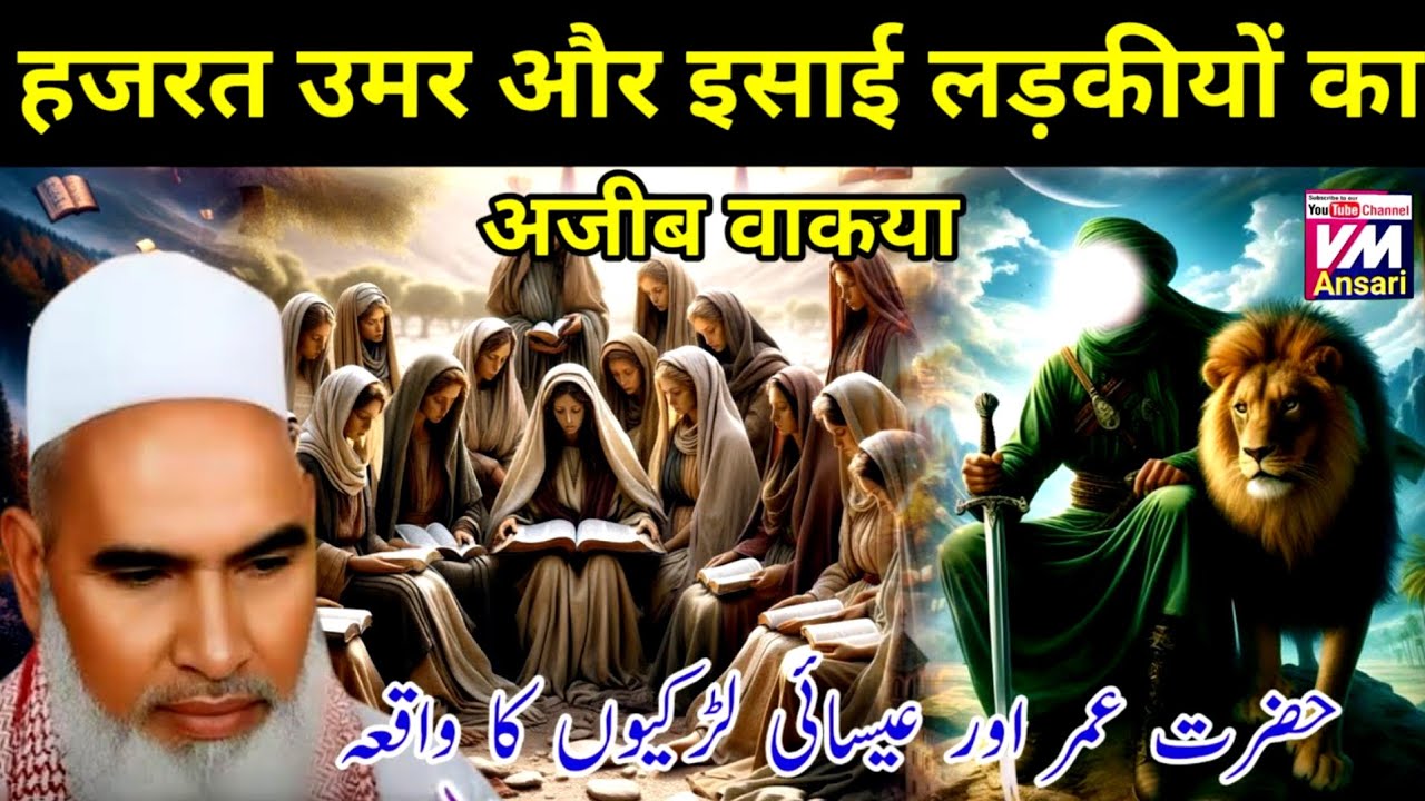 hazrat Umar Aur Isai Ladkiyon Ka Ajeeb Waqia / Qari Haneef Multani / Kari Hanif Ki Takrir vm Ansari