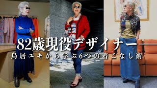 [Japanese Treasure] Learn "6 Easy Ways to Dress" from Fashion Designer Yuki Torii