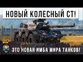 ЖЕСТЬ НОВОГО ПАТЧА! СРЕДНИЙ КОЛЕСНЫЙ ТАНК МИРА ТАНКОВ! ЭТО ПРОСТО ПТ НА КОЛЕСАХ В WOT!