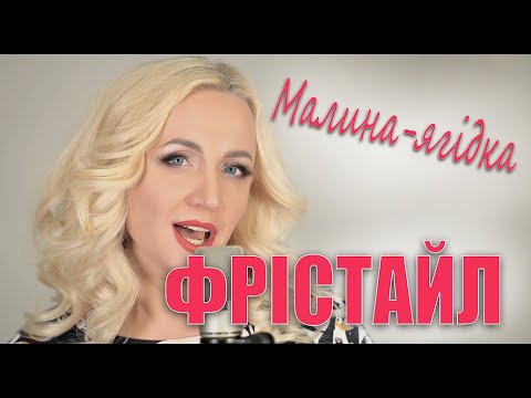 ФРІСТАЙЛ & Ната Нєдіна - Малина ягідка