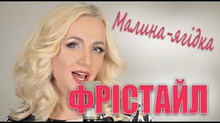 ФРІСТАЙЛ &amp; Ната Нєдіна - Малина ягідка