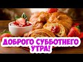 Чудесных выходных!🌹 Прекрасного настроения! Шикарная музыкальная открытка! С ДОБРЫМ УТРОМ!☀️