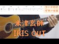 ギターコード付き 米津玄師 IRIS OUT アコギ弾いてみた