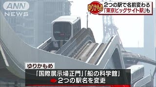 「ゆりかもめ」　お馴染みの愛称で駅名変更へ(18/07/16)