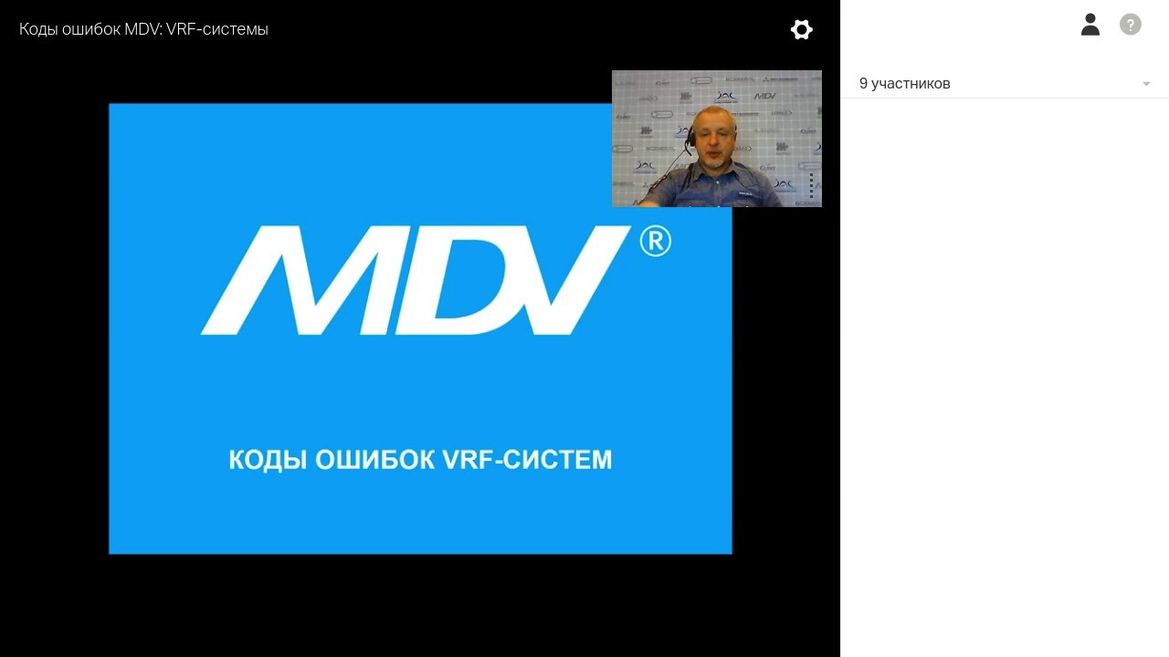 Вебинар 08.06.2017.  Коды ошибок MDV: VRF-системы