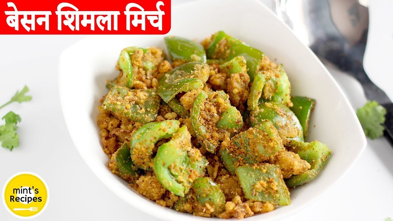 बेसन शिमला मिर्च की सब्जी | Shimla Mirch Ki Sabzi | Capsicum Masala | MintsRecipes