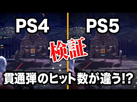 【MHWI】検証：PS5とPS4では貫通弾のヒット数が違う！？【アイスボーン】