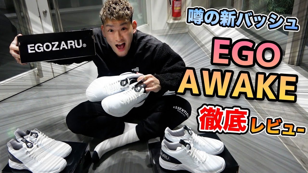 エゴザルの新バッシュ「EGOAWAKE」を日本最速レビュー!! - YouTube エゴザルの新バッシュ「EGOAWAKE」を日本最速レビュー!! - YouTube