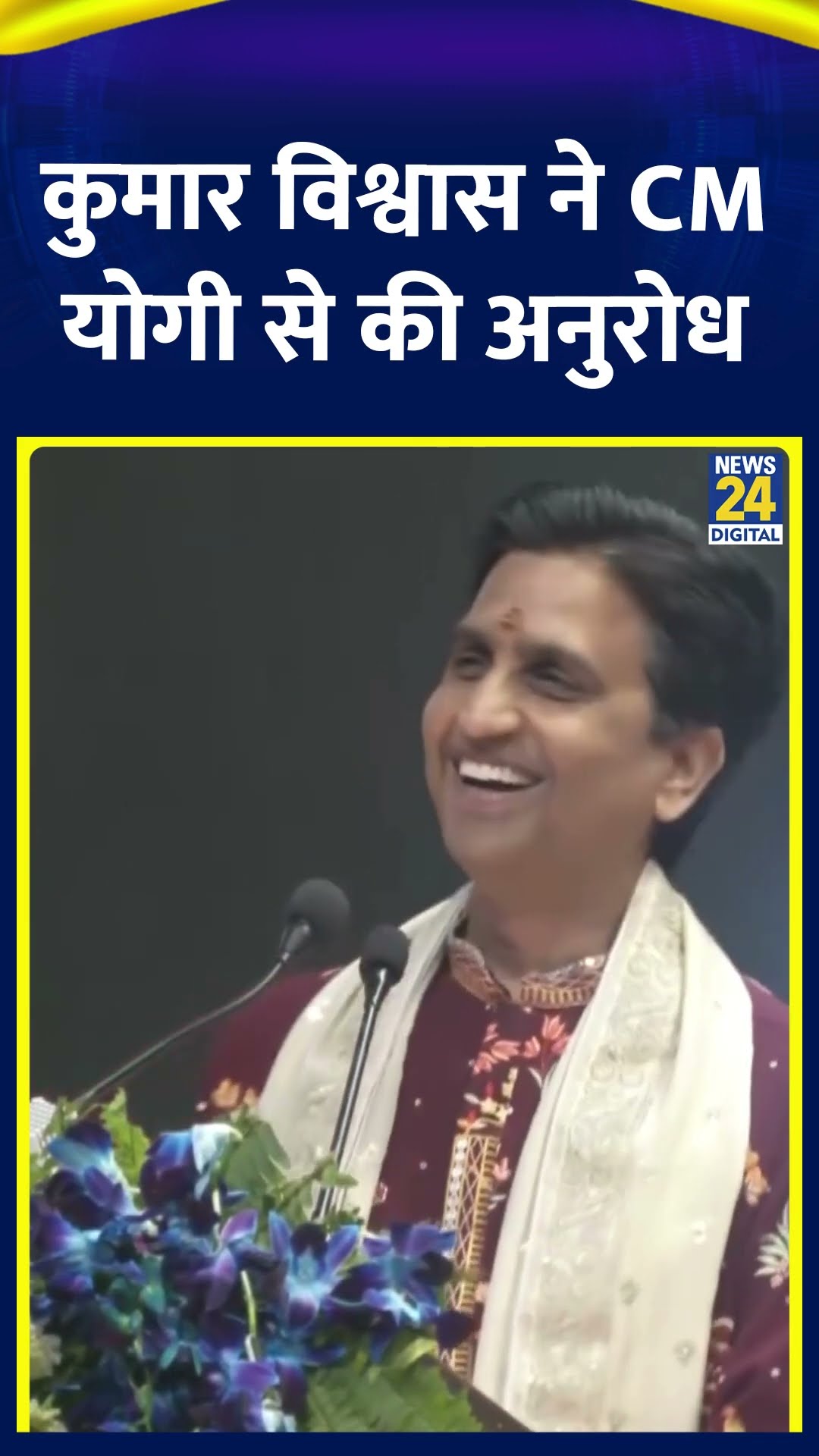 Kumar Vishwas ने मंच से CM Yogi से कर दिया ये बड़ा अनुरोध, वीडियो में देखिए