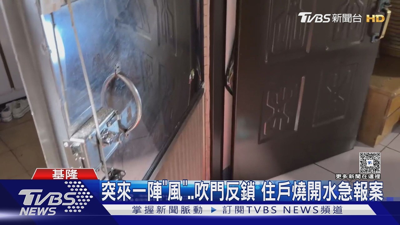 突來一陣「風」..吹門反鎖 住戶燒開水急報案｜TVBS新聞 @TVBSNEWS01