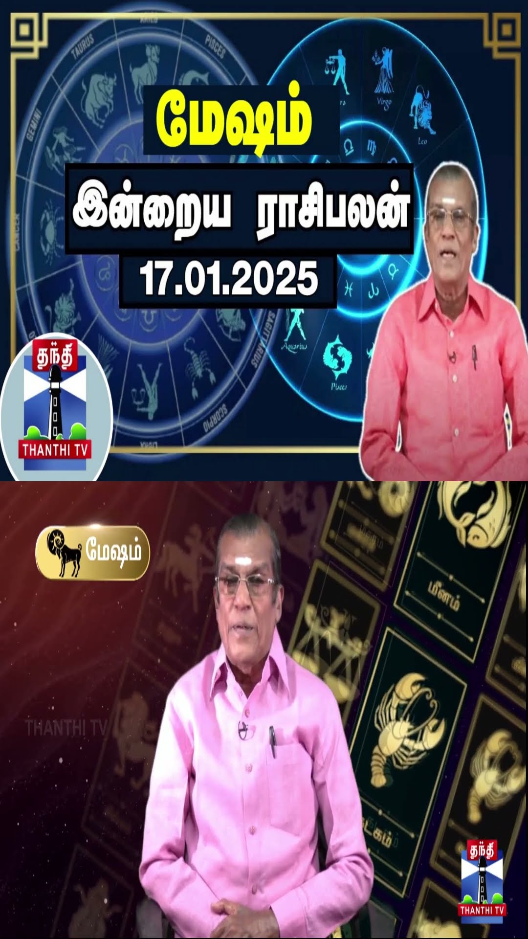 மேஷம்  இன்றைய ராசிபலன் - 17.01.2025 | Indraya Raasipalan | ஜோதிடர் சிவல்புரி சிங்காரம்