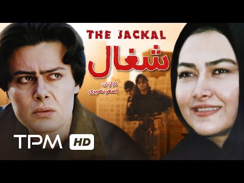 فیلم ایرانی شغال | Shoghal Film Irani