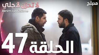 لا تحزن لأجلي | الحلقة 47 | atv عربي | Benim için üzülme