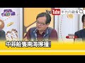 精彩片段》黃創夏: #南海 也出事了...【年代向錢看】2023.10.23 @ChenTalkShow