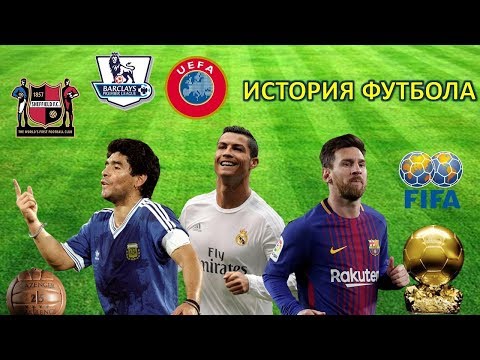 История футбола / The history of football