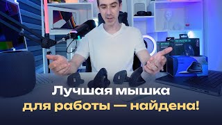 Лучшая мышка для работы, сравниваем самые популярные варианты и выбираем лучшую мышку