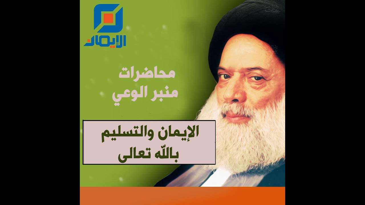 الإيمان والتسليم بالله تعالى | محاضرة دينية لسماحة العلّامة السيد محمد حسين فضل الله (رض)