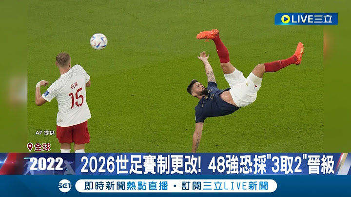 世足要改踢三天三夜了... 2026年世足擴編48強改"3取2"比賽數增到80賽 難防球隊之間"搓湯圓" 遭轟比賽品質差│【國際大現場】20221208│三立新聞台 - 天天要聞