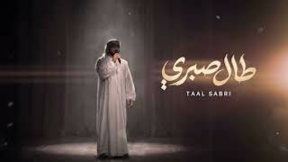 طال صبري وراح العمر غبن وحسايف - سلطان البريكي (حصرياً) | 2026