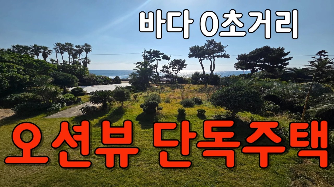 바닷가 앞에 위치한 ^^ 대기업 화장님 별장 옆 영구 바다조망이 있는 단독주택^^ - YouTube