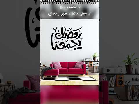 افكار ديكور رمضان زينة رمضان استيكر ديكور للحائط تركيبه سهل جدا