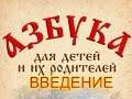 БУКВИЦА ДЛЯ ДЕТЕЙ. ВВЕДЕНИЕ.