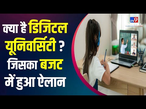 देश में खुलेगी Digital University, घर बैठे छात्रों को मिलेगी World Class Education | #TV9D