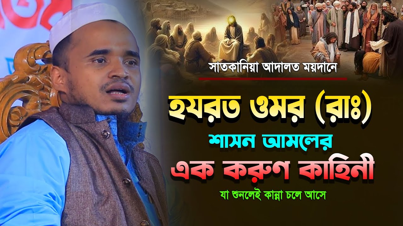 হযরত ওমর (রাঃ) শাসন আমলের করুণ কাহিনী! মাওলানা আব্দুল্লাহ আল মারুফ ২০২৫ || Abdullah Al Maruf New Waz