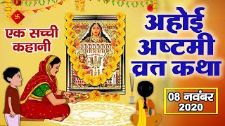 Ahoi Ashtami Ki Katha - अहोई अष्टमी की कथा | Vrat Katha 2020 || Ahoi Mata Ki Kahani