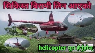 Nesw update. गुल्मीमा अति सिकिस्त बिरामी लिन आएको helicopter ठाउँ नभएर मकै बारिमा landing गरियो ।