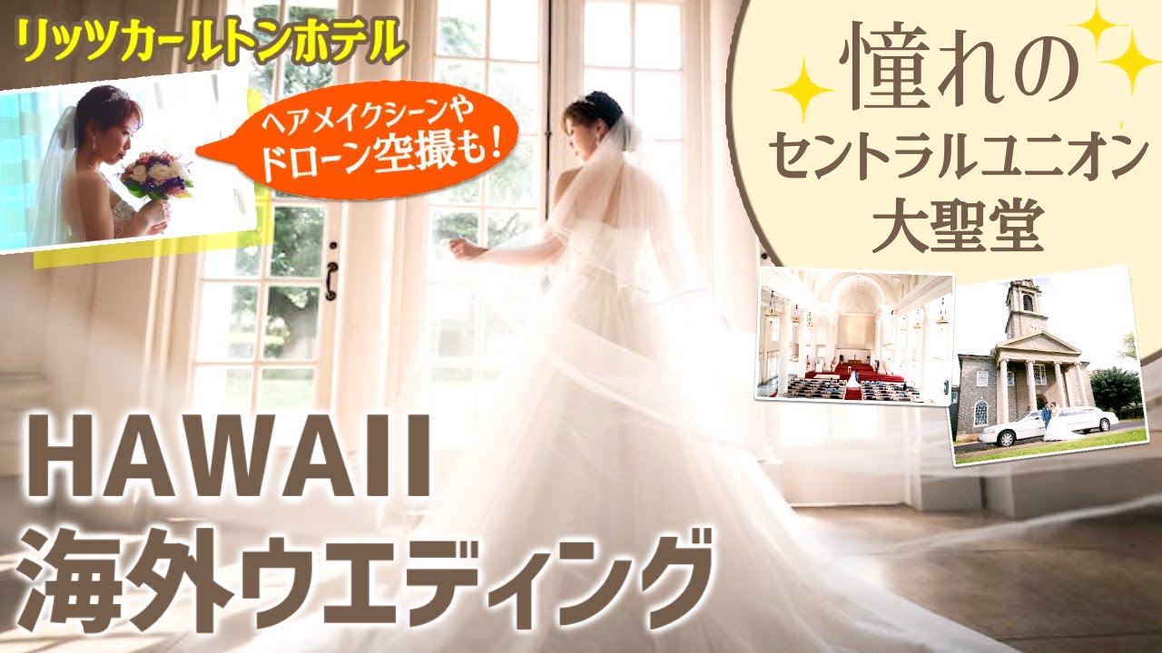ハワイウェディングセントラルユニオン大聖堂 ４分半のダイジェスト版大聖堂中庭では ドローン撮影空撮も 挙式後ビーチフォト動画撮影入り ハワイウェディング プレ花嫁 ドローン撮影 ハワイ挙式 大聖堂 Youtube