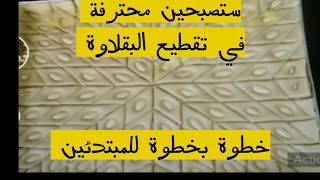 لا تفوتي عليك أسهل طريقة لتقطيع البقلاوة على شكل وردة  كي المحترفين خطوة بخطوة للمبتدئين،مع حجيلة  